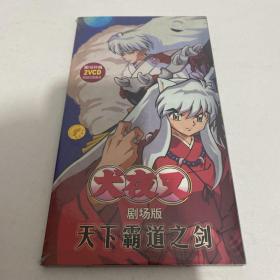 犬夜叉 剧场版天下霸道之剑（VCD）