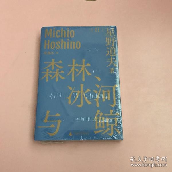 森林、冰河与鲸（星野道夫自然文库系列1）【全新未开封实物拍照现货正版】