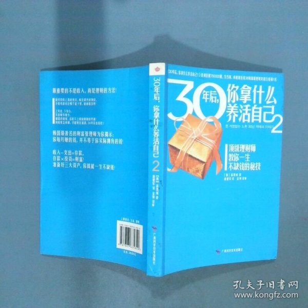 30年后 你拿什么养活自己2   韩 高得诚  著 唐建军  译 广西科学技术出版社