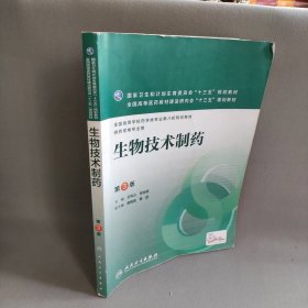 生物技术制药王凤山,邹全明 主编 著9787117220910