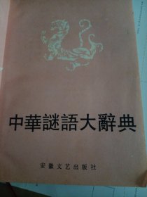 中华谜语大词典