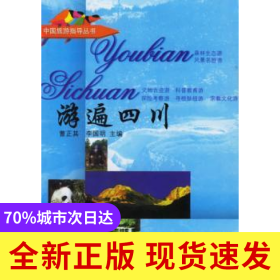 游遍四川