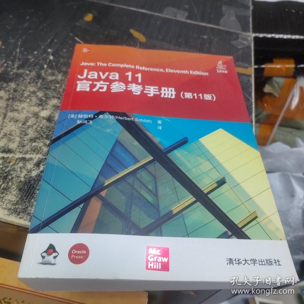 Java 11官方参考手册(第11版)