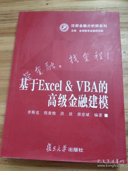 注册金融分析师系列：基于Excel&VBA的高级金融建模