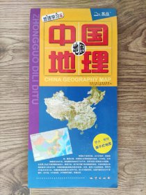 【旧地图】中国地理地图 大2开 2013年版