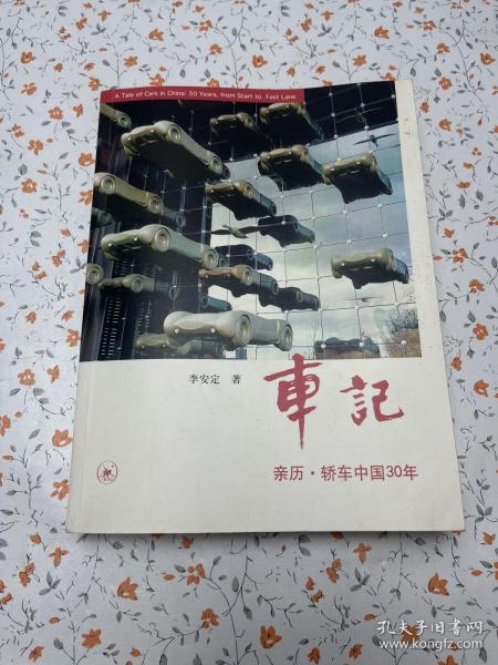 车记：亲历·轿车中国30年