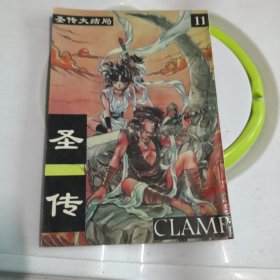 圣传大结局（11） CLAMP 宁夏人民出版社