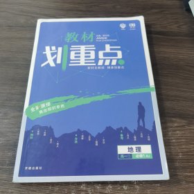 理想树 2019版 教材划重点 高中地理 高一① 必修1 RJ版 人教版 教材全解读