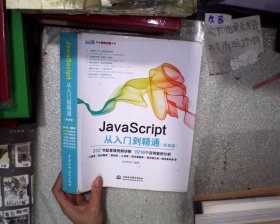 JavaScript从入门到精通（标准版）