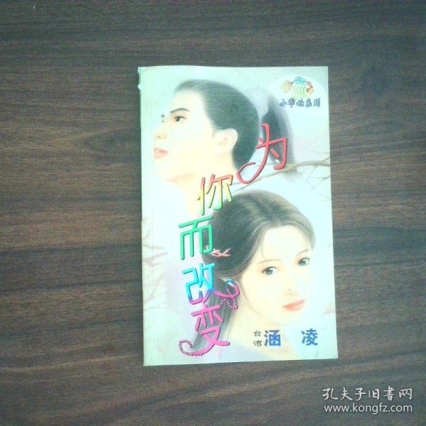 为你而改变