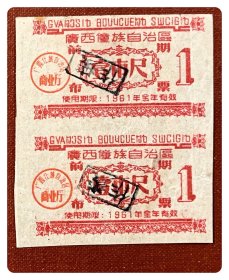 廣西僮族自治区前期布票1961年度壹市尺双连枚～B联