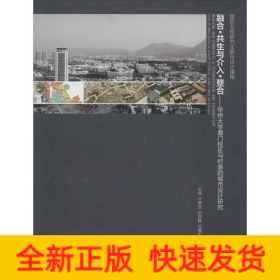 融合·共生與介入·整合——華僑大學(xué)廈門校區(qū)與村落的城市設(shè)計研究