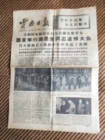 《云南日报》1976年1月16日【刊周恩来追悼大会报道及整版生平照片，品如图】