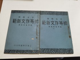 民国上海世界书局《 言文对照 初等作文新范 》第一册 第二册