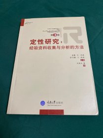 定性研究（第3卷）：经验资料收集与分析的方法