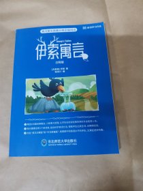 来川英文原著分级足量阅读-伊索寓言 注释版