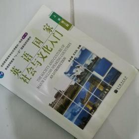 英语国家社会与文化入门 （上册）（第3版）1到5页有写画