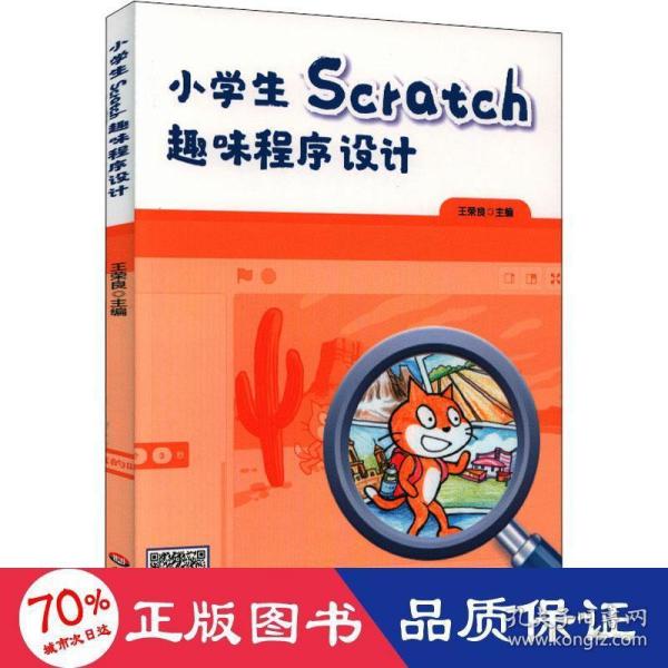 小学生Scratch趣味程序设计