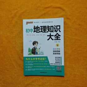 新版初中地理知识大全初一初二初三中考地理复习资料基础知识手册知识清单