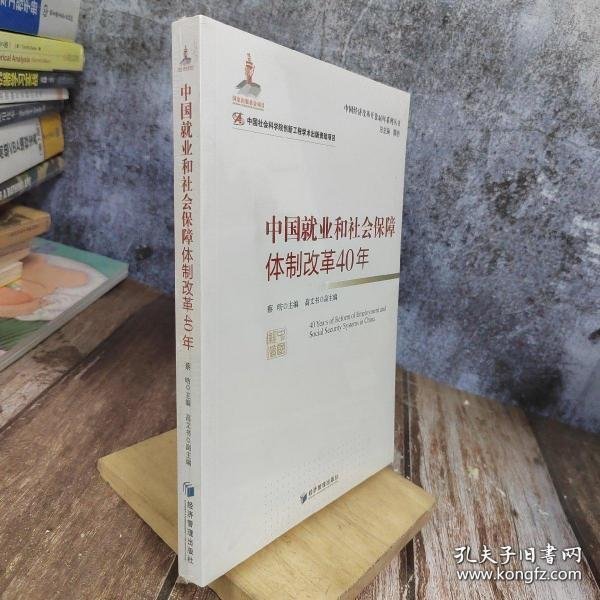 中国就业和社会保障体制改革40年