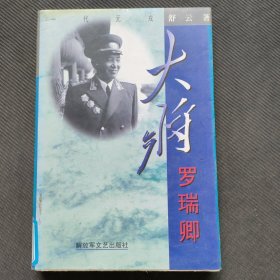大将罗瑞卿