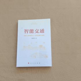 智能交通：影响人类未来10—40年的重大变革  全新未开封