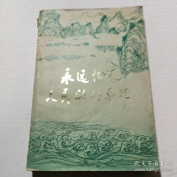 永远怀念人民的好总理