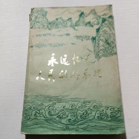 永远怀念人民的好总理