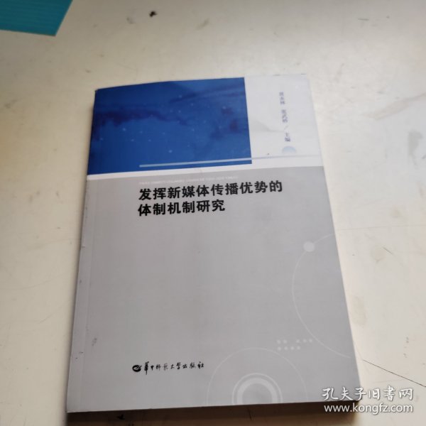 发挥新媒体传播优势的体制机制研究