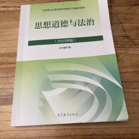 思想道德与法治2023年版