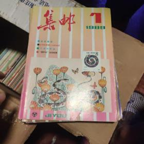 集邮杂志1989年（除第2期外整年 11本）