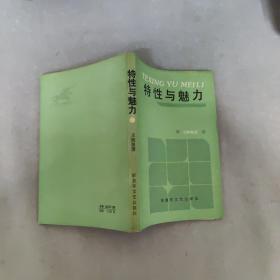 特性与魅力