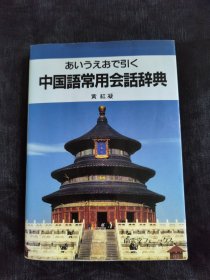 あいうえおで引く 中国語常用会話辞典