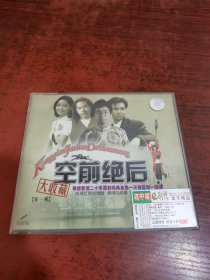 空前绝后 大收藏 第一辑 VCD