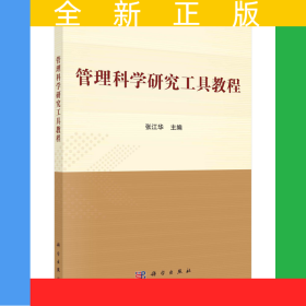 管理科学研究工具教程