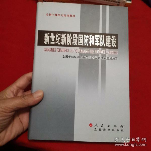 全国干部学习培训教材：新世纪新阶段国防和军队建设