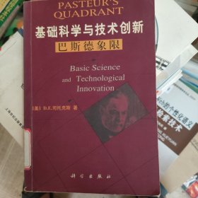 基础科学与技术创新 巴斯德象限