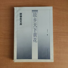 故乡天下黄花——中学生文库