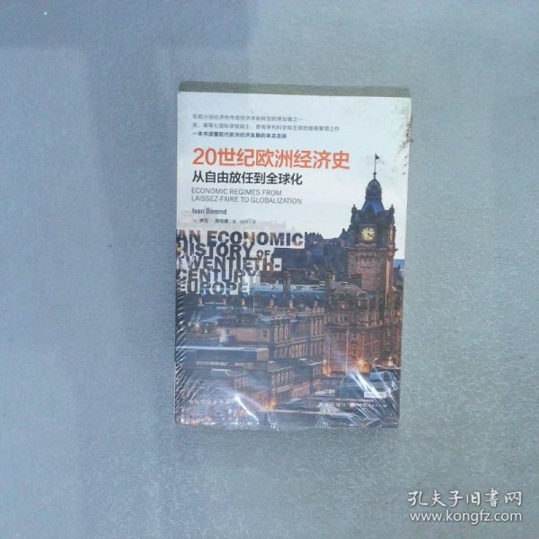 20世纪欧洲经济史：从自由放任到全球化