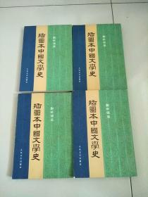 插图本中国文学史 1 2 3 4 全四册 1982年印 参看图片