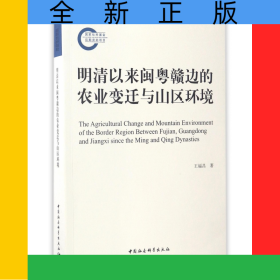 明清以來閩粵贛邊的農(nóng)業(yè)變遷與山區(qū)環(huán)境