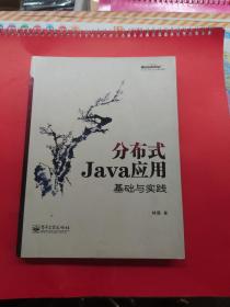 分布式Java应用：基础与实践