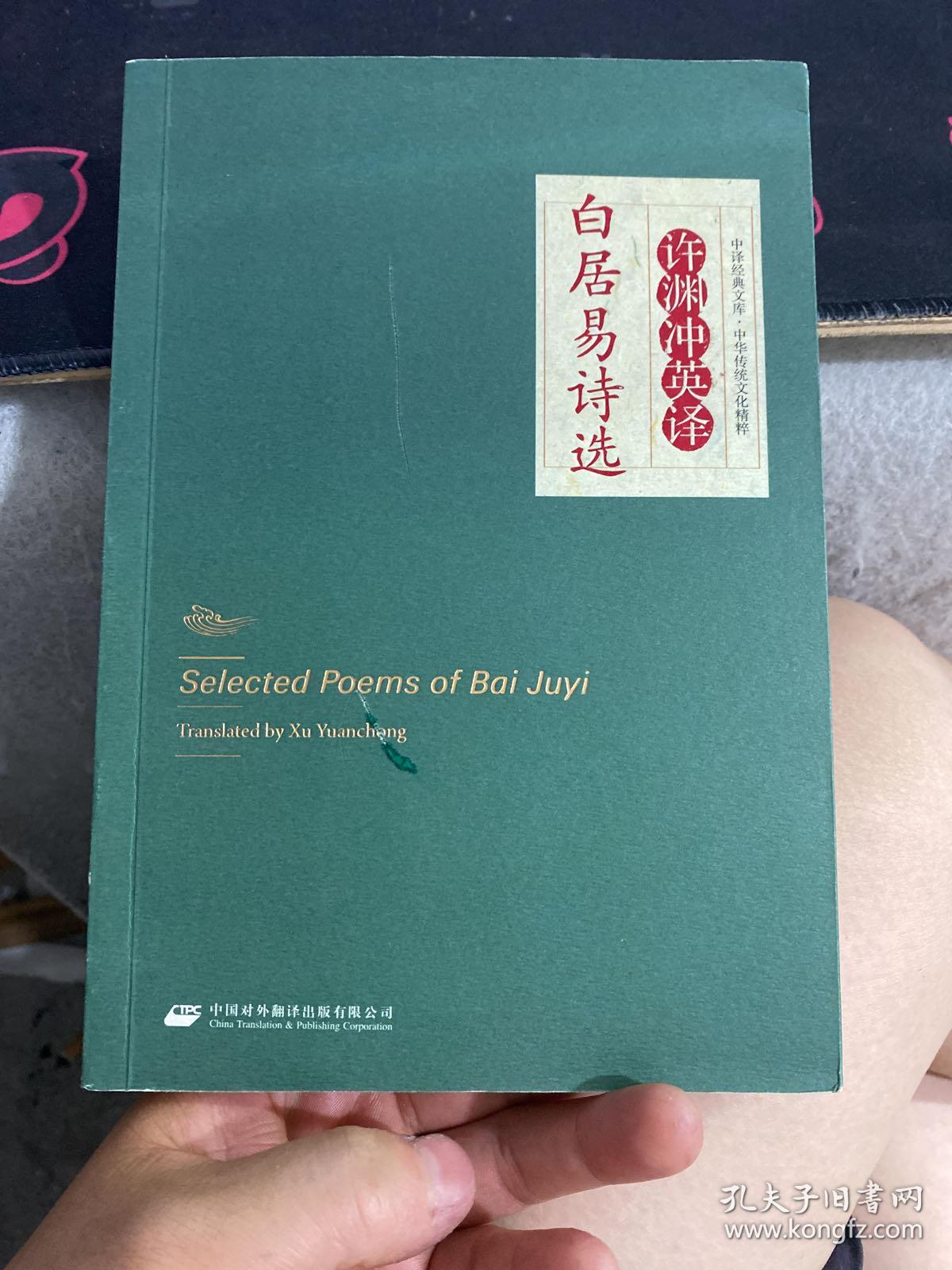 许渊冲签名本保真 中译经典文库·中华传统文化精粹：许渊冲英译白居易诗选