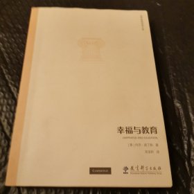 （现货秒发）世界教育思想文库：幸福与教育 整书品相佳，1—12页有划线笔记， 55元包邮