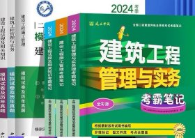 二级建造师执业资格考试考霸笔记+模拟试卷及历年真题+案例精典500问（建筑专业）