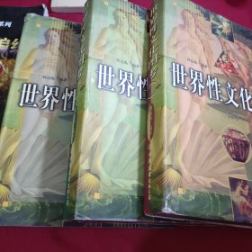 世界性文化图考(二三四册)