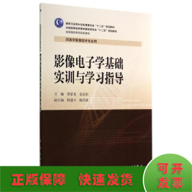 影像电子学基础实训与学习指导/曹家龙/高职影像配教