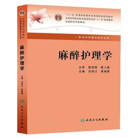 麻醉护理学(本科麻醉）