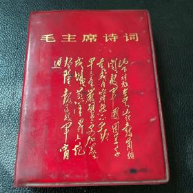 毛主席诗词 注释  1969年 伶印三线战士纪念章印