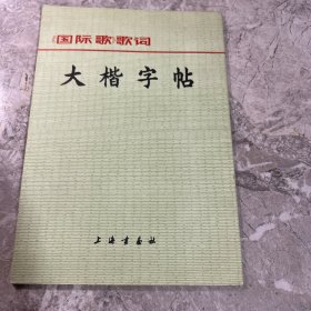 大楷字帖《国际歌》